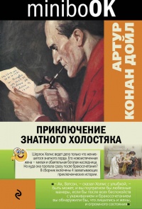 Книга Приключение знатного холостяка (сборник) Книга Приключение знатного холостяка (сборник)