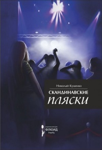 Книга Скандинавские пляски Книга Скандинавские пляски