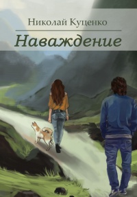 Книга Наваждение (сборник) Книга Наваждение (сборник)