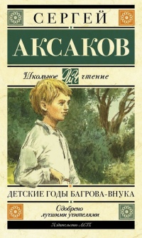 Книга Детские годы Багрова-внука Книга Детские годы Багрова-внука