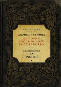 Книга Иван Грозный Книга Иван Грозный
