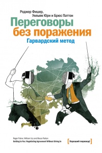 Книга Переговоры без поражения. Гарвардский метод Книга Переговоры без поражения. Гарвардский метод