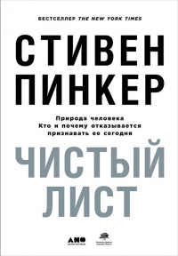 Книга Чистый лист. Природа человека. Кто и почему отказывается признавать ее сегодня