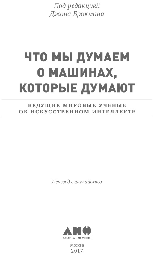 Иллюстрация к книге — Что мы думаем о машинах, которые думают. Ведущие мировые учёные об искусственном интеллекте [i_001.jpg]