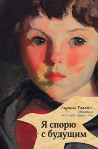 Книга Я спорю с будущим Книга Я спорю с будущим