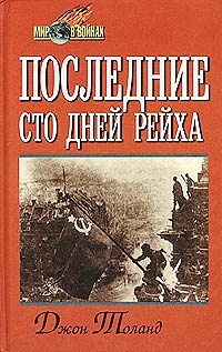 Книга Последние сто дней рейха Книга Последние сто дней рейха