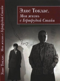 Книга Моя жизнь с Гертрудой Стайн Книга Моя жизнь с Гертрудой Стайн