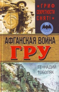 Книга Афганская война ГРУ. Гриф секретности снят! Книга Афганская война ГРУ. Гриф секретности снят!
