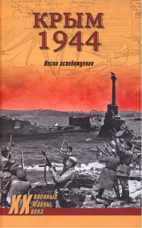 Книга Крым 1944. Весна освобождения Книга Крым 1944. Весна освобождения