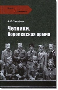 Книга Четники. Королевская армия Книга Четники. Королевская армия