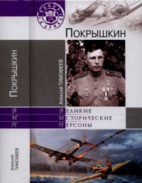 Книга Покрышкин Книга Покрышкин