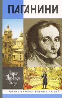 Книга Паганини Книга Паганини