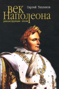 Книга Век Наполеона. Реконструкция эпохи Книга Век Наполеона. Реконструкция эпохи