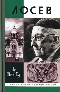 Книга Лосев Книга Лосев
