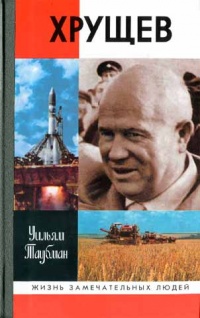 Книга Хрущев Книга Хрущев