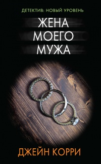 Книга Жена моего мужа Книга Жена моего мужа