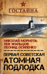 Книга Первая советская атомная подлодка. История создания Книга Первая советская атомная подлодка. История создания