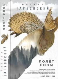 Книга Полет совы Книга Полет совы