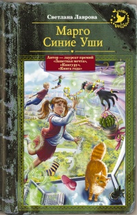 Книга Марго Синие Уши Книга Марго Синие Уши