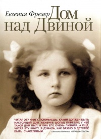 Книга Дом над Двиной Книга Дом над Двиной