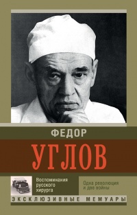 Книга Воспоминание русского хирурга. Революция и две войны Книга Воспоминание русского хирурга. Революция и две войны