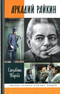 Книга Аркадий Райкин Книга Аркадий Райкин