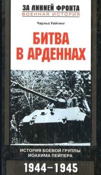Книга Битва в Арденнах. История боевой группы Иоахима Пейпера Книга Битва в Арденнах. История боевой группы Иоахима Пейпера