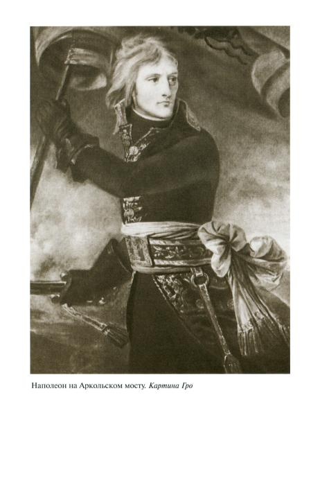 Иллюстрация к книге — Наполеон, или Миф о &quot;спасителе&quot; [i_011.jpg]