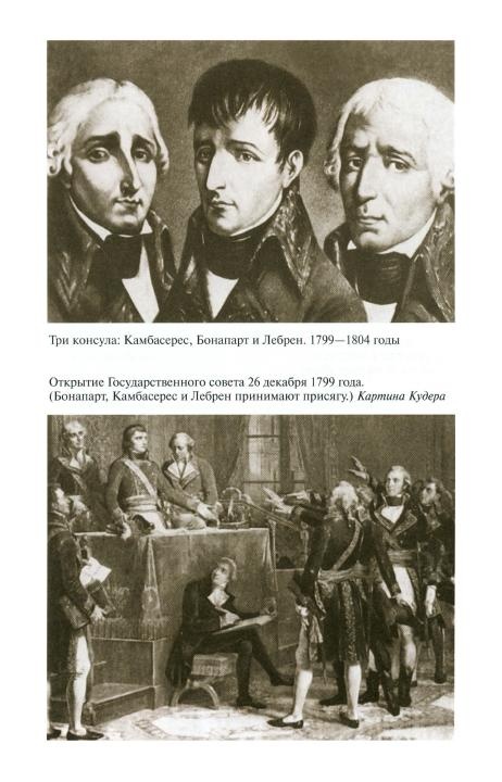 Иллюстрация к книге — Наполеон, или Миф о &quot;спасителе&quot; [i_020.jpg]