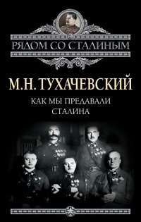 Книга Как мы предавали Сталина Книга Как мы предавали Сталина