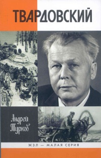 Книга Твардовский Книга Твардовский
