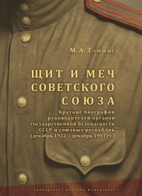 Книга Щит и меч Советского Союза Книга Щит и меч Советского Союза
