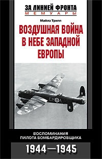Книга Воздушная война в небе Западной Европы Книга Воздушная война в небе Западной Европы