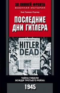 Книга Последние дни Гитлера. Тайна гибели вождя Третьего рейха. 1945 Книга Последние дни Гитлера. Тайна гибели вождя Третьего рейха. 1945