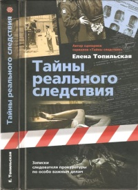 Книга Тайны реального следствия. Записки следователя прокуратуры по особо важным делам Книга Тайны реального следствия. Записки следователя прокуратуры по особо важным делам