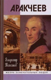 Книга Аракчеев Книга Аракчеев
