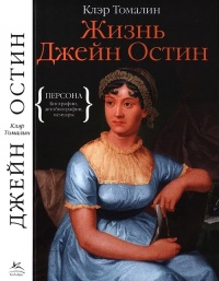 Книга Жизнь Джейн Остин Книга Жизнь Джейн Остин