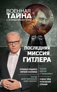 Книга Последняя миссия Гитлера