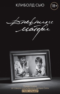 Книга Дневники матери Книга Дневники матери