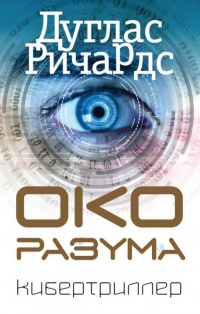 Книга Око разума Книга Око разума