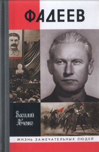 Книга Фадеев Книга Фадеев