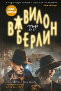 Книга Вавилон-Берлин Книга Вавилон-Берлин