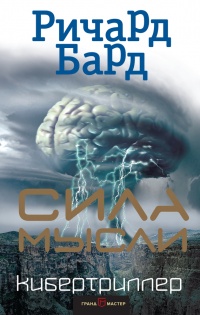 Книга Сила мысли Книга Сила мысли