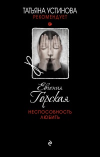 Книга Неспособность любить