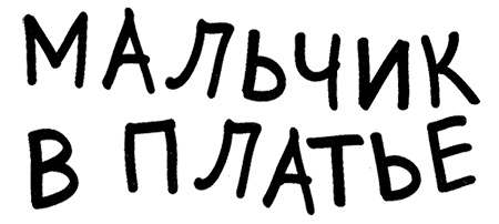 Иллюстрация к книге — Мальчик в платье [i_002.jpg]