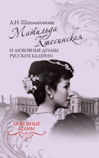 Книга Матильда Кшесинская и любовные драмы русских балерин Книга Матильда Кшесинская и любовные драмы русских балерин