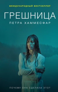 Книга Грешница Книга Грешница
