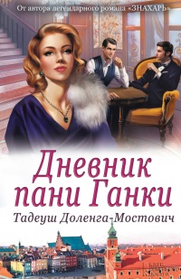 Книга Дневник пани Ганки Книга Дневник пани Ганки