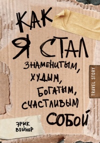 Книга Как я стал знаменитым, худым, богатым, счастливым собой Книга Как я стал знаменитым, худым, богатым, счастливым собой