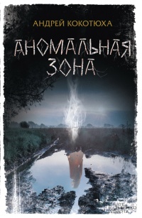 Книга Аномальная зона Книга Аномальная зона